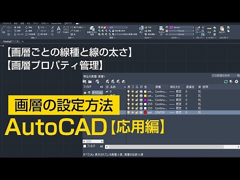 How to set layers [AutoCAD Advanced Course #3]