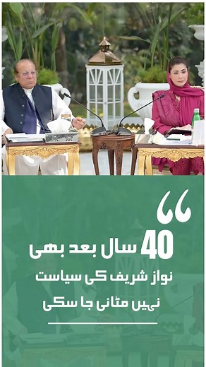 Real public service can neither be erased nor forgotten. In the last forty years, if there is any political leader who not only survived but stood firm against the worst conspiracies in our history is Mian Muhammad Nawaz Sharif. Allah granted him power three times, the only leader in Pakistan’s history to become Prime Minister thrice. He stands as the first and only leader whose legacy remains unshaken even after 40 years. | Maryam Nawaz Sharif