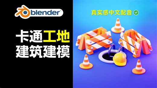 卡通工地游戏资产建模｜Blender教程