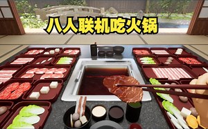 吃火锅模拟器 八人对战吃火锅？ It's Hot Pot Time!登录steam