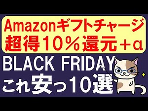 Amazonブラックフライデー！Amazonギフト券お得な購入法、お得・おすすめ商品10選！！