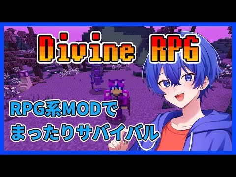 Minecraft MOD配信 ~Divine RPG~ たくさんの敵や世界が追加されるMODでまったりサバイバル Part 22 #minecraft #divinerpg