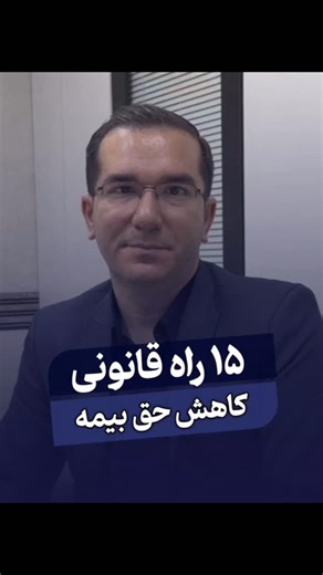 ‎نوری | مشاور و حسابرس بیمه تامین اجتماعی‎ | ‎کارگاه حضوری محرمانه حسابرسی بیمه ۲۸ آذرماه در تهران برگزار می شود، جهت دریافت اطلاعات بیشتر و ثبت نام کلمه کارگاه را ارسال نمایید 🔻...‎ | Instagram