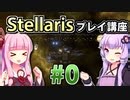 【ステラリス初心者向け】ゆかりんと茜ちゃんのStellarisプレイ講座 #0 【Ver3.1.1】