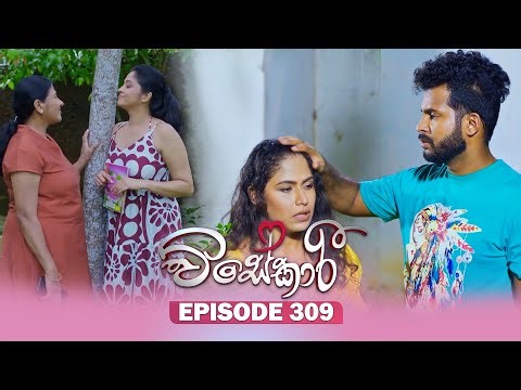 Visekari (විසේකාරී) | Episode 309 - (2025-12-30) | ITN