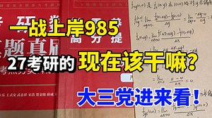 0→130 ！27考研数学从入门到冲刺，资料、考点、技巧帮你少走99%的弯路！