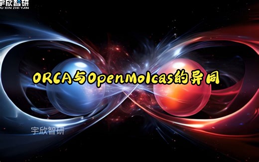 量子化学模拟计算常用软件之ORCA与OpenMolcas