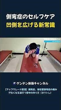 Scoliosis Self-Care: New Conventional Wisdom for Expanding the Concave Side