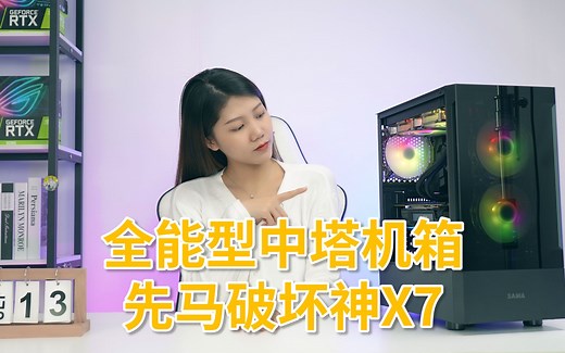 小孩子才去选，而我要全能型中塔机箱，先马破坏神X7该有的都有