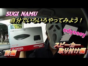 前編 オデッセイ carrozzeria センタースピーカー取り付け ODYSSEY