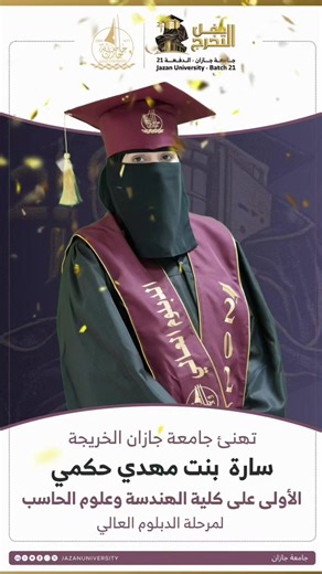 تخرج الدفعة 21 بجامعة جازان