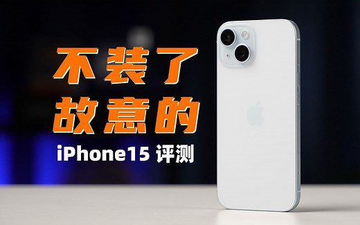 不装了，故意的！iPhone15评测：iPhone16肯定上高刷？| 大米评测