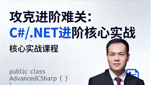 攻克进阶难关！C#/.NET 进阶核心实战教程：吃透底层逻辑   实战技巧，少走四年技术弯路，轻松进阶高薪工程师