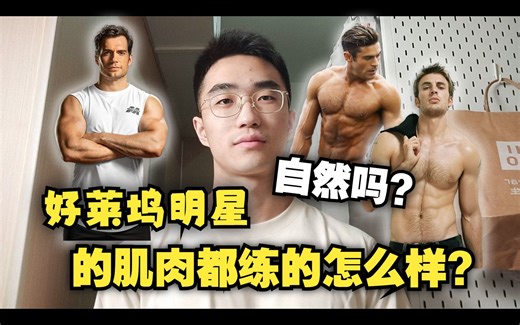 🤔雷神？美队？好莱坞明星的肌肉都是什么水平？