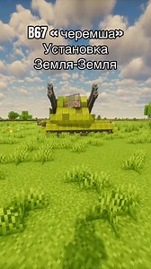 B67 «Черемша» Майнкрафт Create схемы в тг.#minecraft #create #createaeronautics