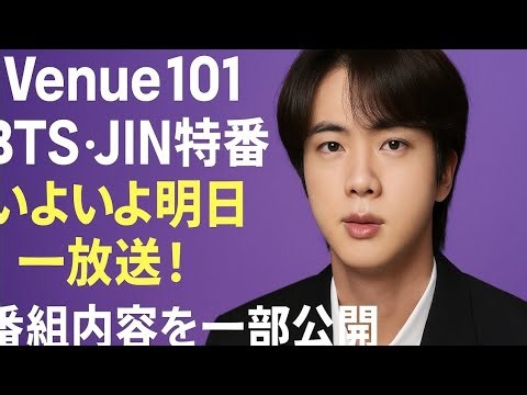 「Venue101」BTS JIN特番がついに放送！感動のステージ＆貴重トーク公開【番組内容紹介】