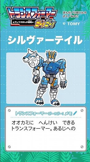 トランスフォーマーごー！ごー！ワイルドキングW のキャラ紹介【シルヴァーテイル】#トランスフォーマー #transformers #shorts