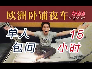 坐到一半被“赶下车”是怎么回事？欧洲卧铺夜行列车Nightjet全体验 维也纳-阿姆斯特丹【FBC旅行游记】ÖBB Nightjet Sleeper Cabin Review