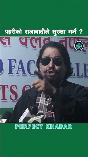 प्रहरीको राजाबादीले सुरक्षा गर्ने ? #rajabadi #andolan #shortsfeed #perfectkhabar #shorts