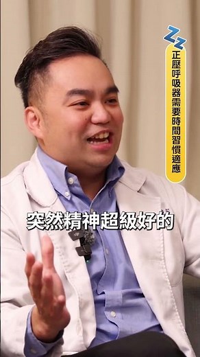 職能治療師 #大陳老師｜剛開始使用呼吸器，我也需要一些時間適應｜科林睡得美｜#睡眠呼吸中止症 #正壓呼吸器
