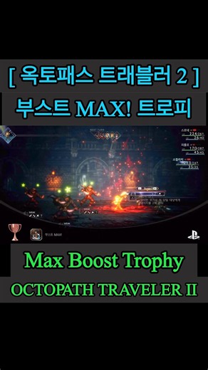 [ Octopath Traveler II ] Max Boost! Trophy_Max Boost Trophy_OCTOPATH TRAVELER II