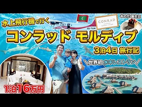 水上飛行機で行くコンラッド・モルディブ3泊4日旅行記！世界初の水中レストランで食事！