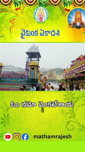 ఓం నమో వెంకటేశాయ #ttd #tirupatibalaji #vandemataram #india