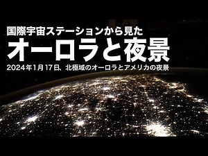 ISS（国際宇宙ステーション）から見たオーロラと北アメリカの夜景 4Kタイムラプス映像