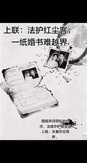 本视频由Ai生成#Ai#对联#婚姻#隐私#夫妻