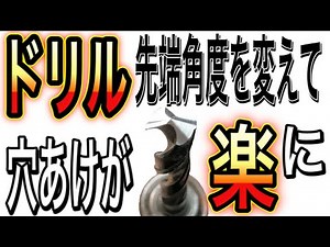 [General-purpose lathe] Is it easier to cut by changing the drill tip angle to suit the material?