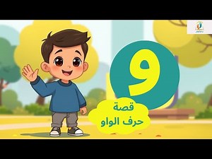 Learn the letter Waw (و) - A fun story for children with Waleed 🌸🎈