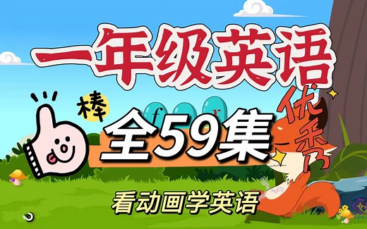 【小学英语54集】一年级小学英语课程，孩子一看就会，同步课堂知识，简单有趣，通俗易懂，完整逻辑框架！