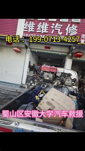 合肥市蜀山区安徽大学道路救援 距您600米 有需要可以联系【199-0713-4257】安徽大学拖车电话 ，安徽大学汽车道路救援，安徽大学道路救援电话 安徽大学搭电救援， 安徽大学高速救援，安徽大学高速拖车救援，安徽大学高速补胎救援，安徽大学高速换胎救援，安徽大学高速搭电救援，安徽大学更换汽车电瓶，安徽大学高速爆胎救援，安徽大学高速事故拖车，安徽大学困境救援，安徽大学全市区20分钟快速上门，安徽大
