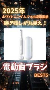 【2025年春】スマホ画面で磨き残しが丸見え＆ホワイトニングモード搭載の最新電動歯ブラシ5選 #電動歯ブラシ #ホワイトニング #おすすめ
