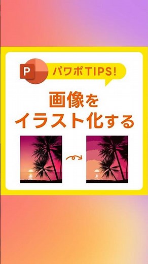 【パワポ】画像をイラスト化する方法！カットアウト効果で簡単加工 #PowerPoint