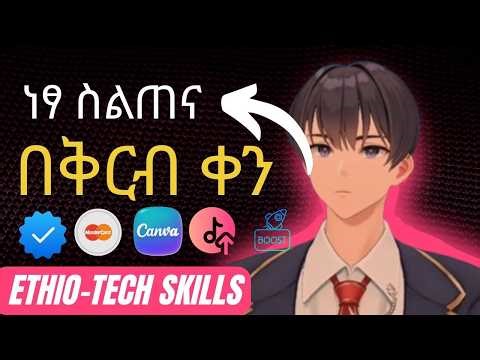 እንኳን ወደ Ethio Tech Skill በደህና መጡ! | Welcome to Ethio-Tech Skill