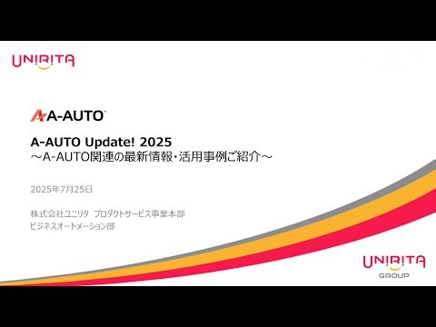 A-AUTO Update 2025 ～A-AUTO関連の最新情報・活用事例ご紹介～【A-AUTOセミナー】