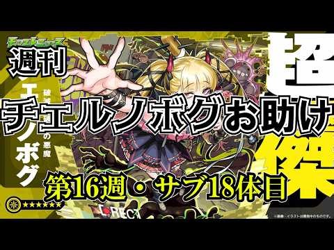 【モンスト】チェルノボグ本気お助け、第16週！誰でもぜひご参加ください。4月末までやります(多分) #縦型配信
