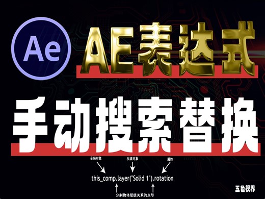 【AE教程】1分钟学会AE错误表达式修复 AE表达式手动搜索与替换插件pt_ExpressEdit