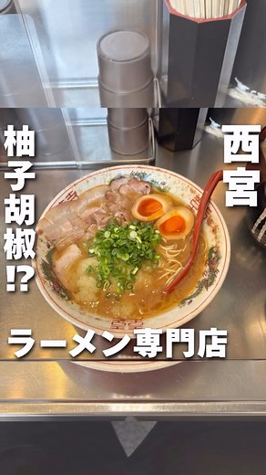 こうグルメ【兵庫グルメ】 on Instagram: "📍ラーメン専門店どん 【営業時間】🕐 11:00〜15:00 18:00〜1:00 【店休日】 水曜日 【場所】📍 〒662-0855 兵庫県西宮市江上町７−３ 【最寄駅】🚃 JR西宮駅 阪神西宮駅 【予算】💵 ¥1000〜¥1500 【電子決済】 可能 【喫煙可否】 不可 ————————————————————— #兵庫 #兵庫グルメ #神戸グルメ #神戸 #コスパ #学生 #おすすめ #japanesefood #fyp"