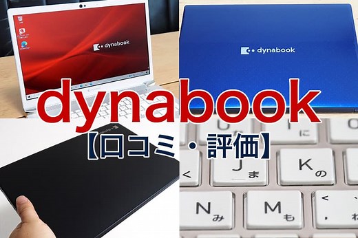 dynabookを使ってわかった口コミ評価｜おすすめ機種・選び方・評判やデメリットも紹介！
