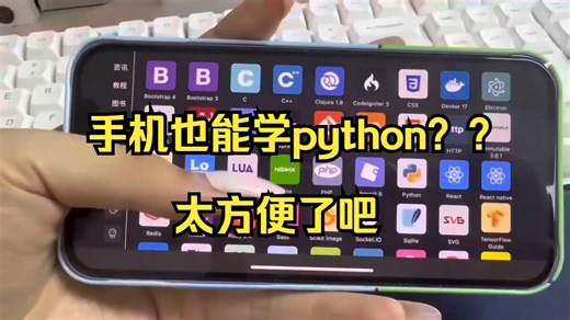 手机也能学python？？太方便了吧！