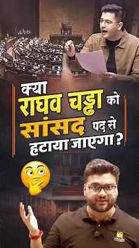 क्या राघव चड्ढा को सांसद पद से हटाया जाएगा? #kumargauravsir #utkarshclasses