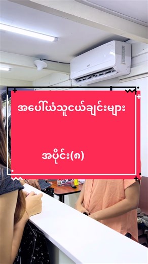 #အပေါ်ယံသူငယ်ချင်းများ #အပိုင်း၈ @myatnoeaung1999 #myatnoe’s #selection #CapCut