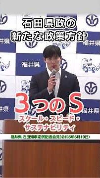 ＜知事記者会見ショート＞令和8年6月19日① 石田県政の新たな政策方針について