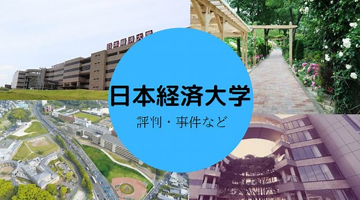 【日本経済大学はやばい？】Fラン？落ちた？渋谷・福岡の評判など