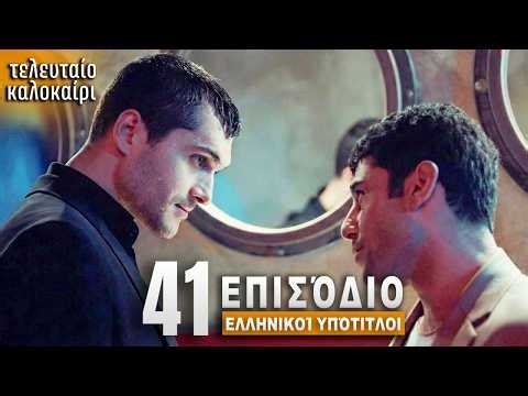 Τελευταίο Καλοκαίρι Επεισόδιο 41 με Ελληνικούς Υπότιτλους Τουρκική Σειρά Son Yaz