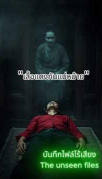 เสื้อแดงกันแม่หม้าย | The Unseen Files #บันทึกไฟล์ไร้เสียง #TheUnseenFiles
