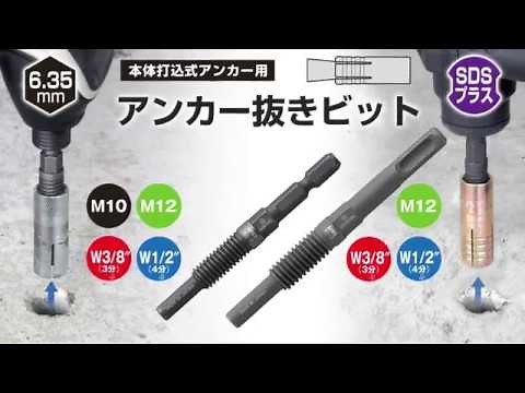 AEB_アンカー抜きビット_3