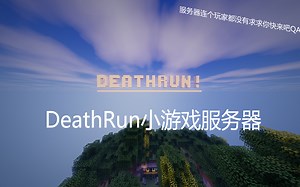DeathRun小游戏服务器